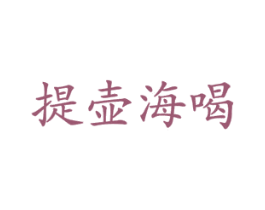提壶海喝 商标图样
