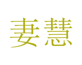 妻慧 商标图样