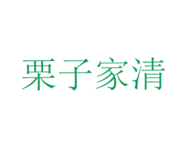 栗子家清 商标图样