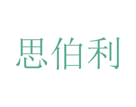 思伯利 商标图样