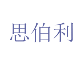 思伯利 商标图样