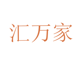 汇万家 商标图样