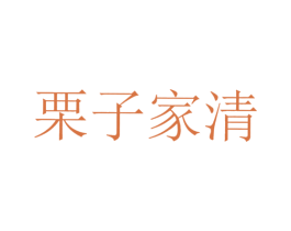 栗子家清 商标图样