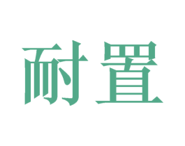 耐置 商标图样