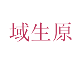 域生原 商标图样