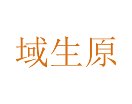 域生原 商标图样