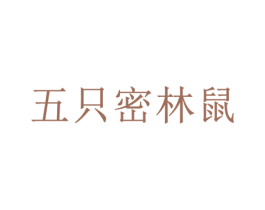 五只密林鼠 商标图样