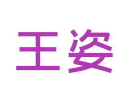 王姿 商标图样