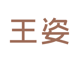 王姿 商标图样