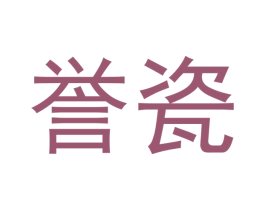 誉瓷 商标图样