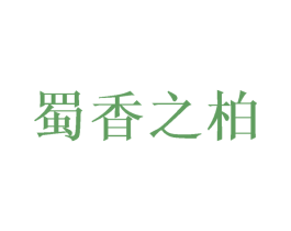 蜀香之柏 商标图样