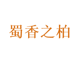 蜀香之柏 商标图样