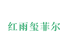 红雨玺菲尔 商标图样