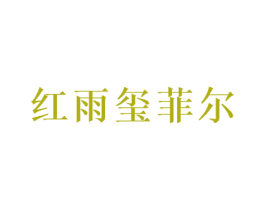 红雨玺菲尔 商标图样