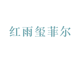 红雨玺菲尔 商标图样