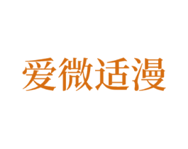 爱微适漫 商标图样