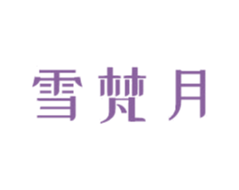 雪梵月 商标图样