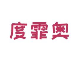 度霏奥 商标图样
