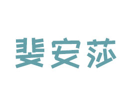 斐安莎 商标图样