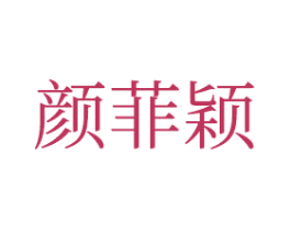 颜菲颖 商标图样