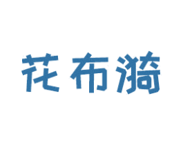 花布漪 商标图样