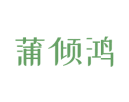 蒲倾鸿 商标图样