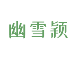 幽雪颖 商标图样