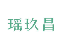 瑶玖昌 商标图样