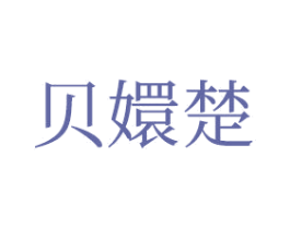 贝嬛楚 商标图样
