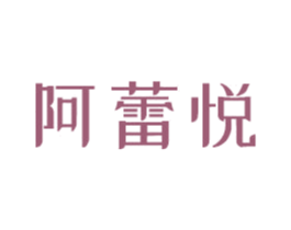阿蕾悦 商标图样