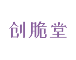 创脆堂 商标图样