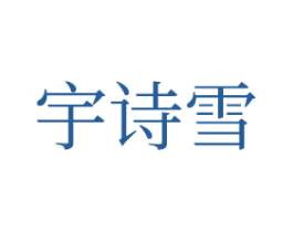 宇诗雪 商标图样