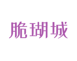 脆瑚城 商标图样