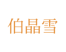 伯晶雪 商标图样