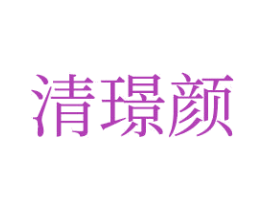 清璟颜 商标图样