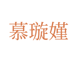 慕璇嫤 商标图样