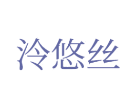 泠悠丝 商标图样