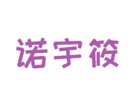 诺宇筱 商标图样
