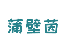 蒲壁茵 商标图样