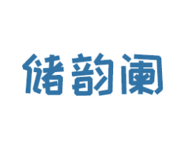 储韵阑 商标图样