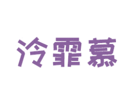 泠霏慕 商标图样