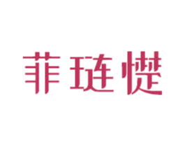 菲琏憷 商标图样