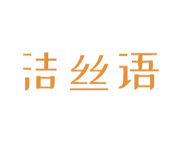 洁丝语 商标图样
