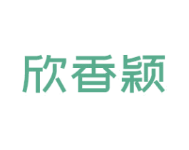 欣香颖 商标图样
