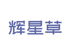 辉星草 商标图样