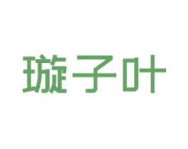 璇子叶 商标图样