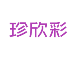 珍欣彩 商标图样