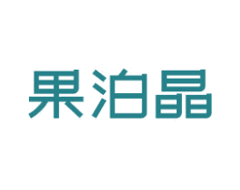 果泊晶 商标图样