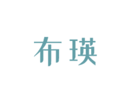 布瑛 商标图样
