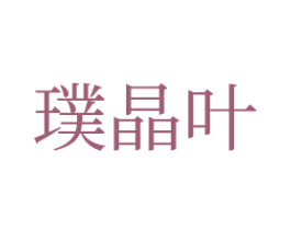 璞晶叶 商标图样